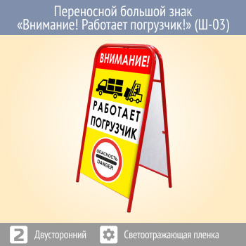 Переносной большой знак «Внимание! Работает погрузчик!» (Ш-03, двусторонний, светоотражающая пленка)